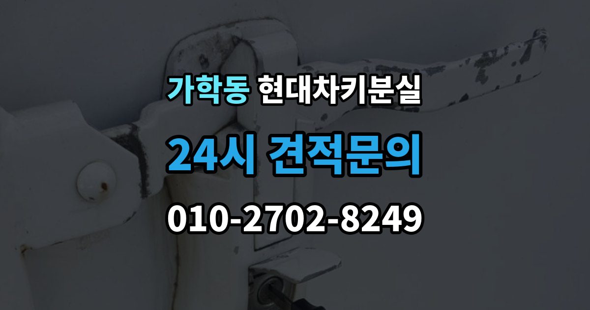 가학동 현대 차키 분실 스마트키 인식 불량일 때 확인 사항