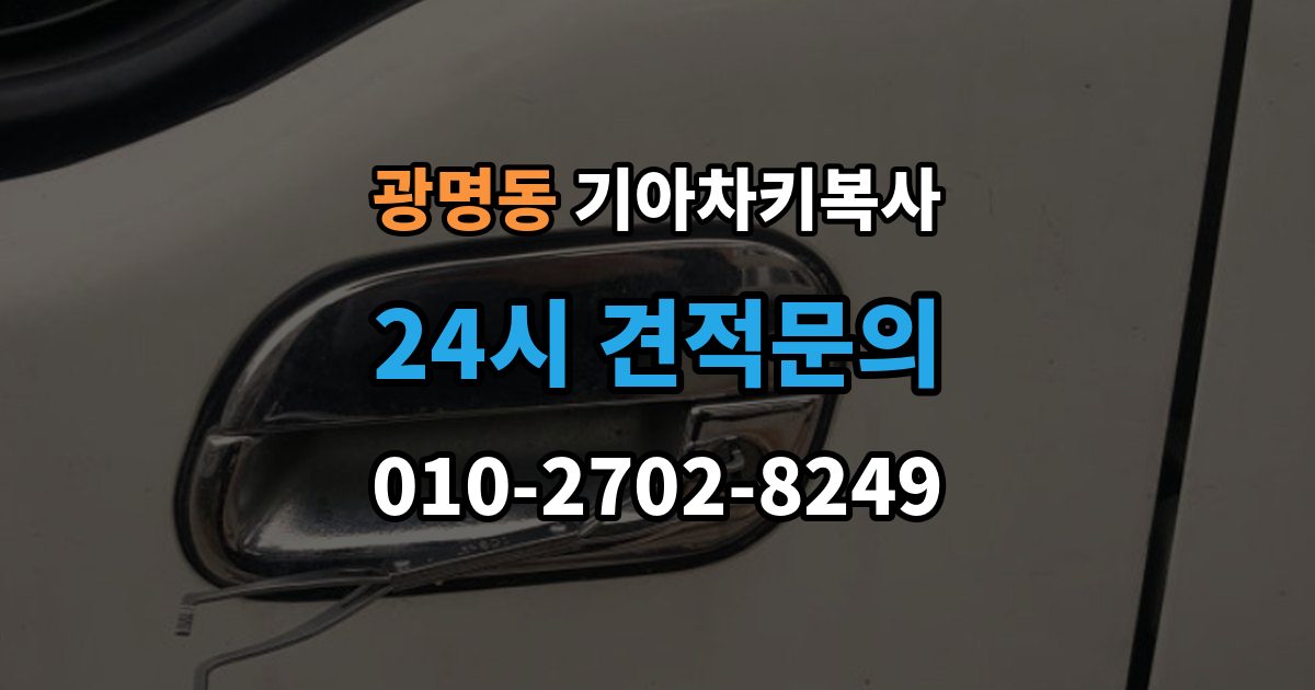 광명시 광명동 기아 차키 복사 출장 안내 - 스마트키 배터리 교체 후에도 안 될 때