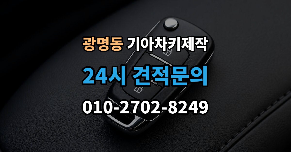 광명시 광명동 기아 차키 제작 뒤 예비키 관리가 필요한 이유