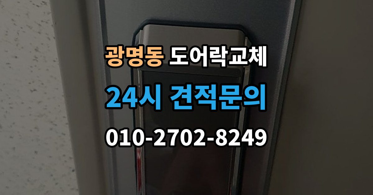 광명시 광명동 도어락 교체 출장 안내 - 현관문 도어락 교체