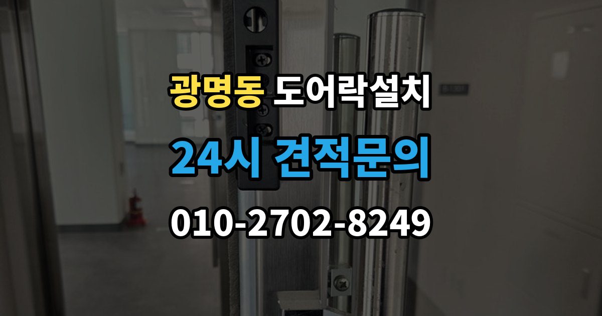 광명시 광명동 도어락 설치 설치 후 센서 위치가 어긋났을 때 점검법