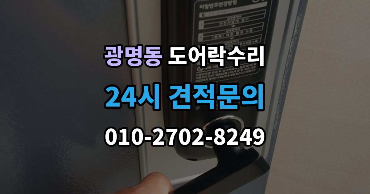 광명시 광명동 도어락 수리 출장 안내 - 건전지 경고가 떠도 정상 동작하는지 보는 법