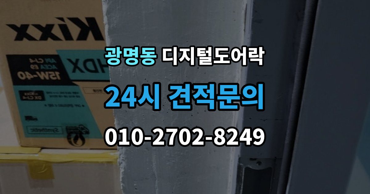 광명시 광명동 디지털 도어락 출장 안내 - 현관문 타공 흔적이 남는지 미리 알아보기
