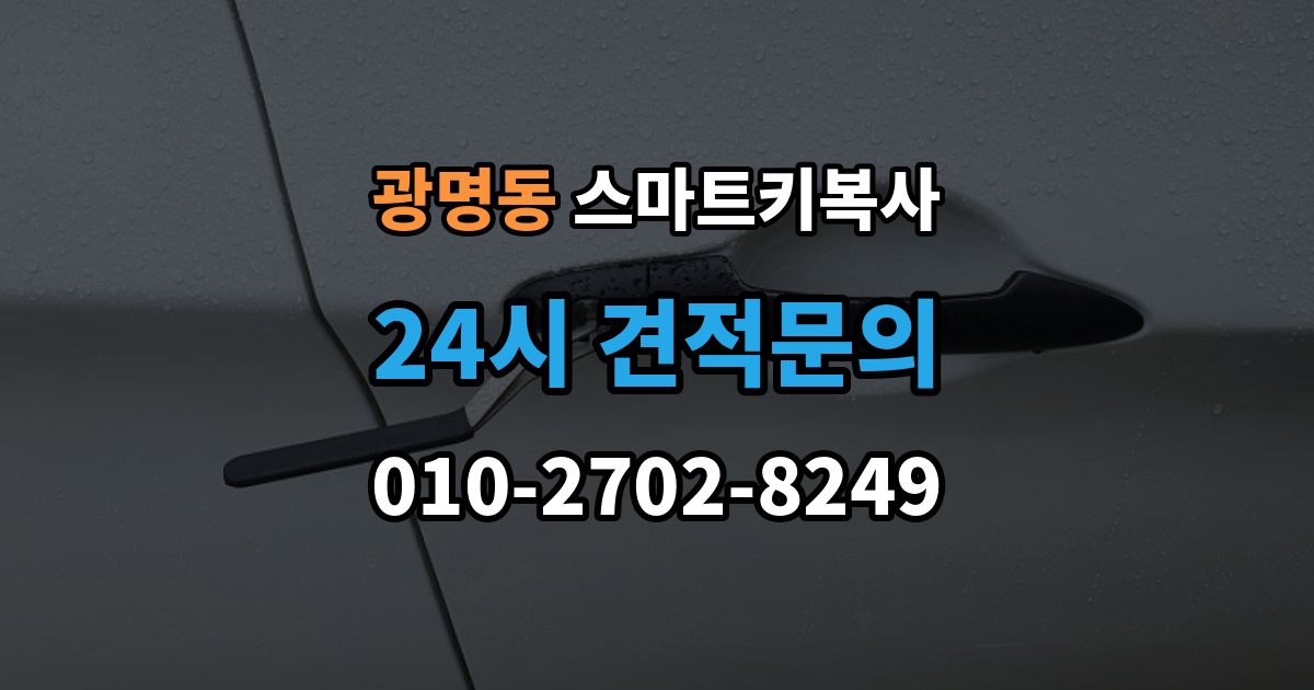 광명시 광명동 스마트키 복사 출장 안내 - 잠금 해제 반응으로 보는 기본 점검