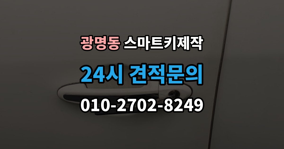 광명시 광명동 스마트키 제작 출장 안내 - 등록이 막힐 때 순서대로 보는 원인