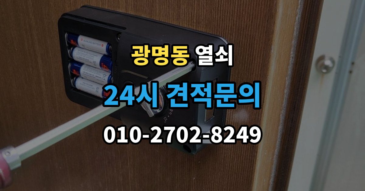 광명시 광명동 열쇠 지문 인식이 떨어졌을 때 관리 팁