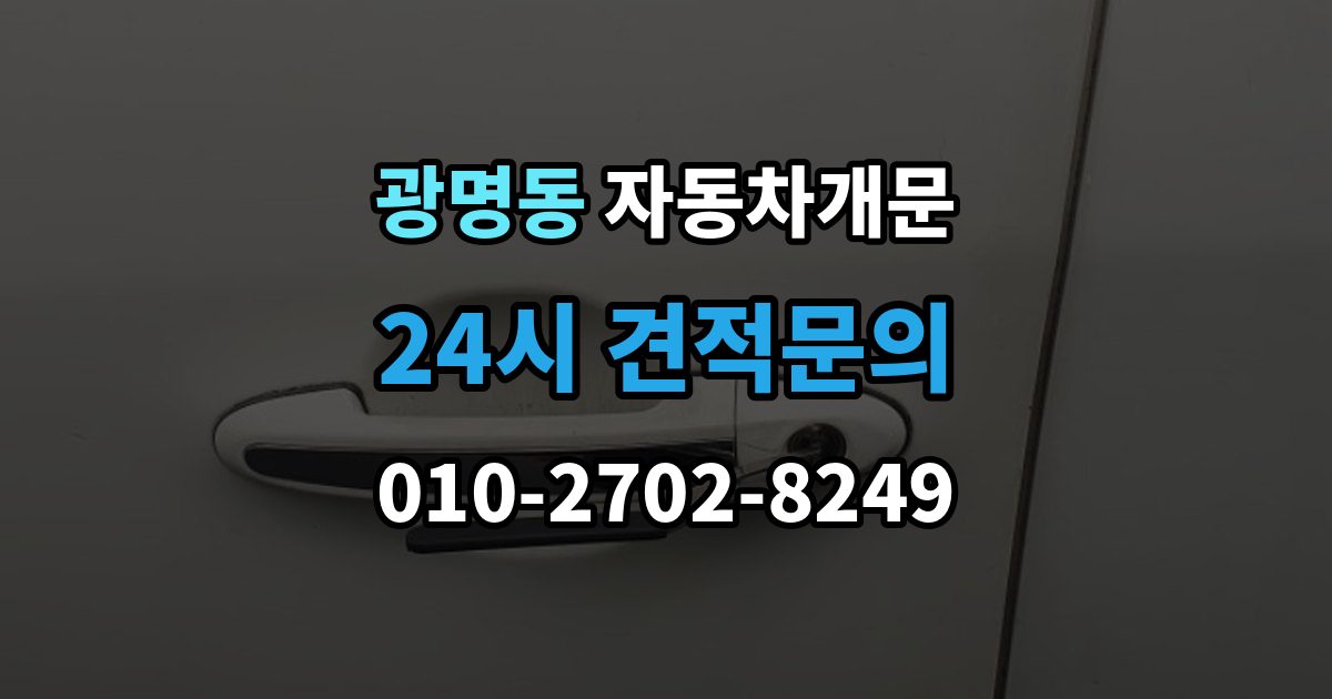 광명시 광명동 자동차 문 잠김 출장 안내 - 차량 파손 걱정 없이 여는 기준