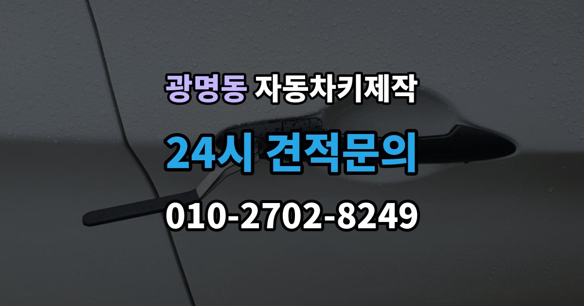 광명시 광명동 자동차키 제작 스마트키 배터리 상태를 먼저 봐야 하는 이유