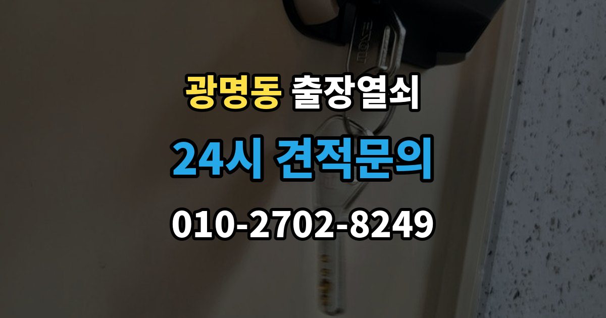광명시 광명동 출장 열쇠 현장 복제와 맞춤 제작 방식이 달라지는 기준