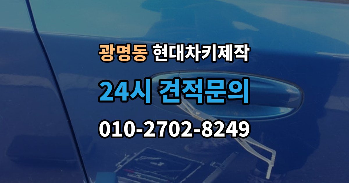 광명시 광명동 현대 차키 제작 출장 안내 - 서류 미비로 지연되는 경우와 대처