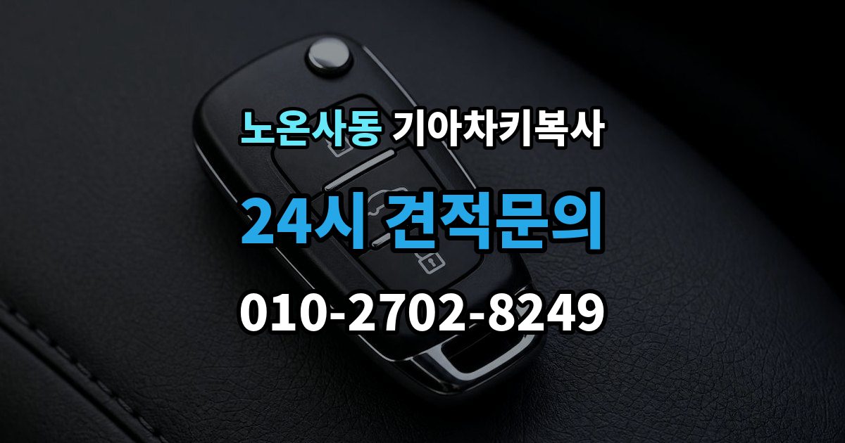 노온사동 기아 차키 복사 출장 안내 - 현장 방문으로 가능한 상황과 제한