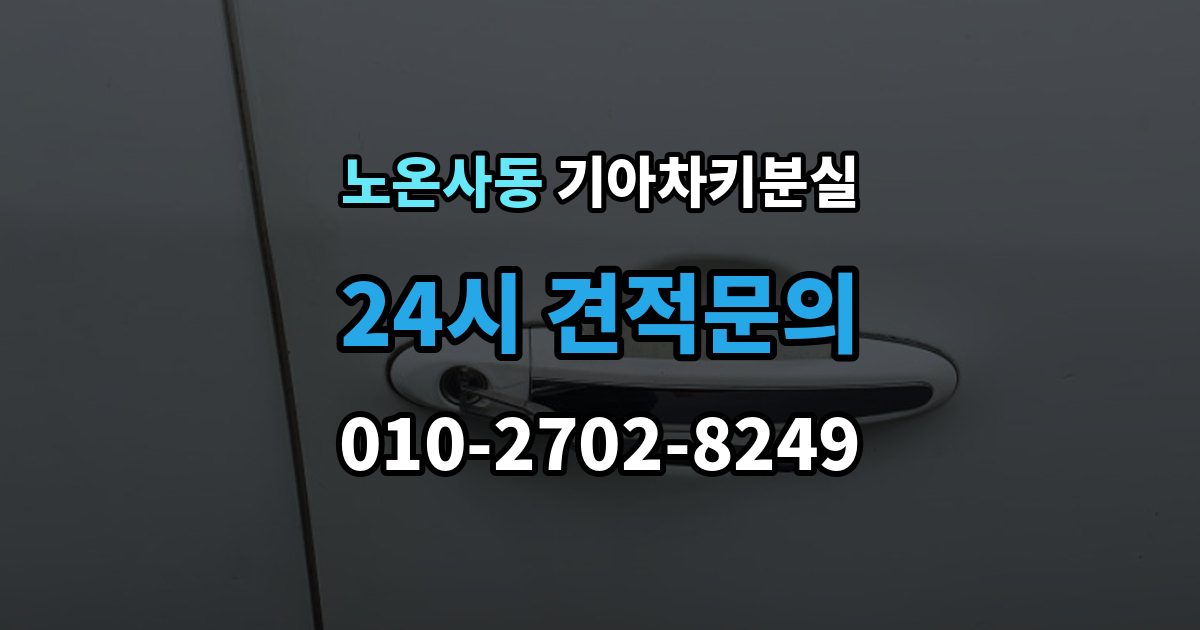 노온사동 기아 차키 분실 출장 안내 - 긴급출동과 보험을 부르기 전 체크할 것