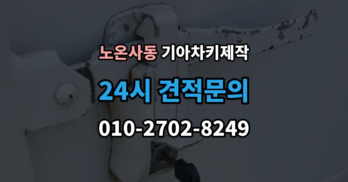 노온사동 기아 차키 제작 원본 없이 진행되는 경우는 언제일까