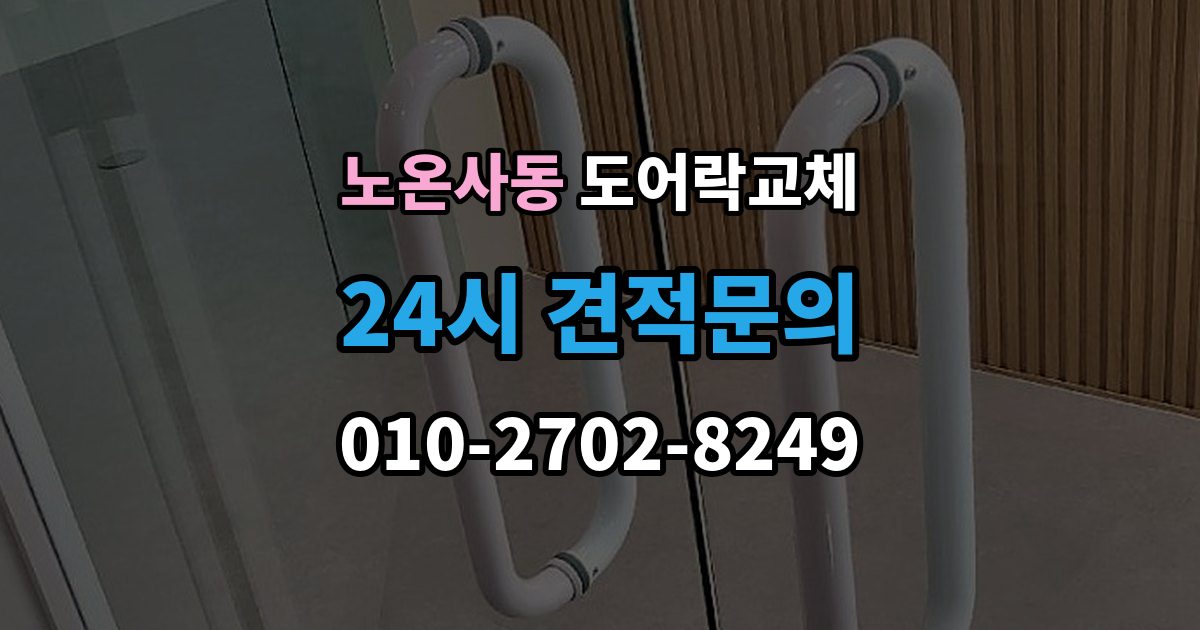 노온사동 아파트 도어락 교체