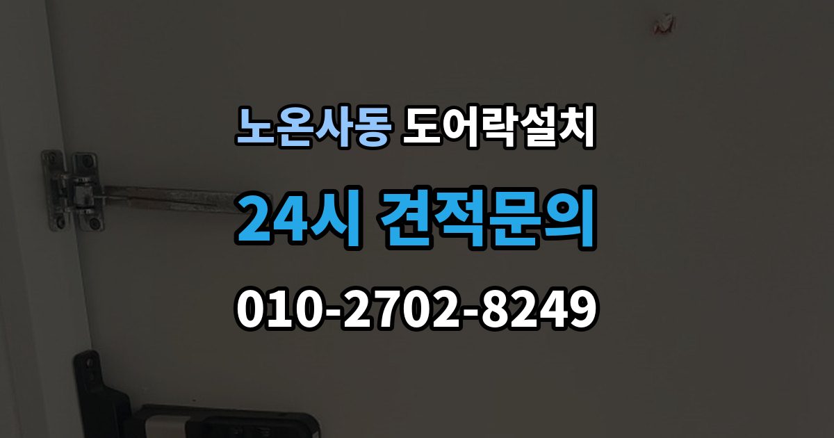 노온사동 도어락 설치 설치 후 원격 해제 기능은 안전할까