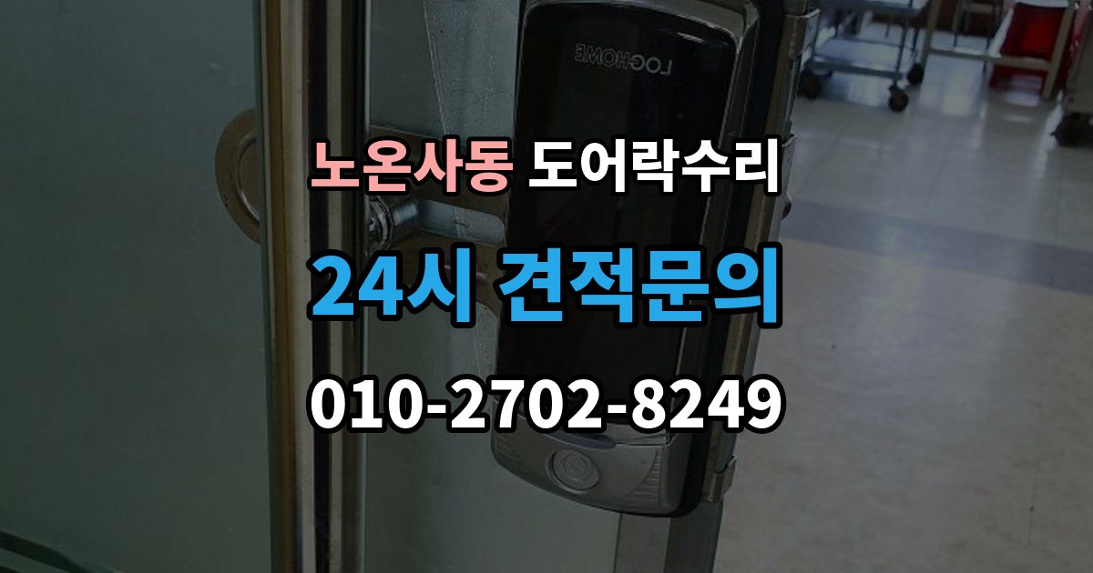 노온사동 도어락 수리 비용