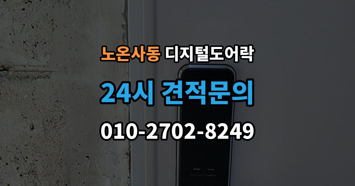 노온사동 디지털 도어락 카드키와 비밀번호를 함께 등록하는 방법