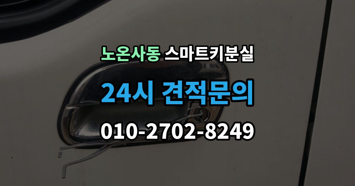 노온사동 스마트키 분실 예비키 없이 남았을 때 이동 수단부터 생각하기