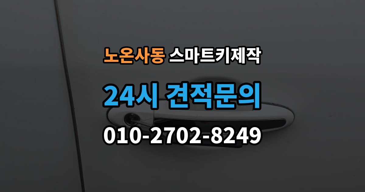 노온사동 스마트키 제작 신호와 전원 문제부터 확인해야 하는 이유