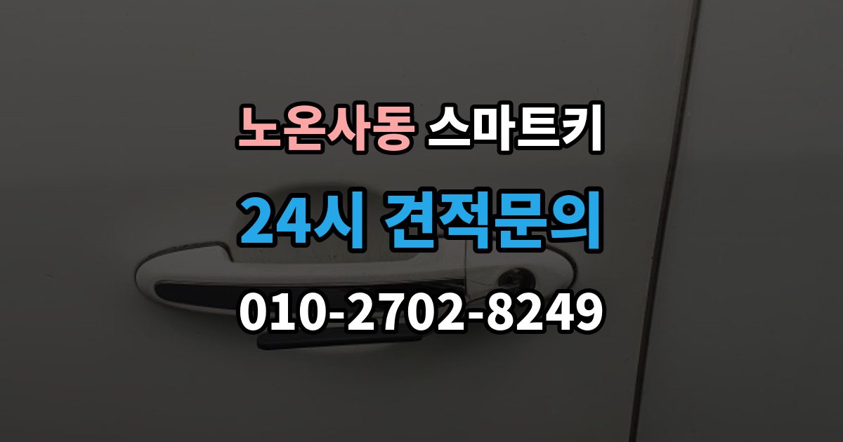노온사동 스마트키 출장 안내 - 관련 문의가 많은 항목을 한 번에 정리