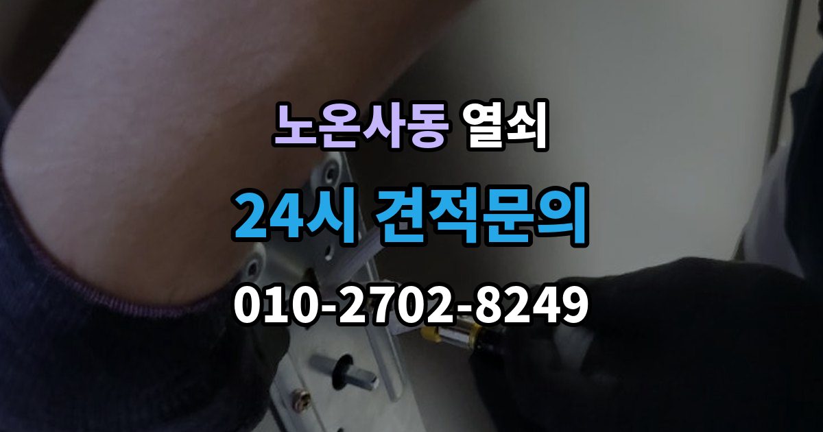 노온사동 열쇠 문을 열고 난 뒤 재발 방지로 점검할 것