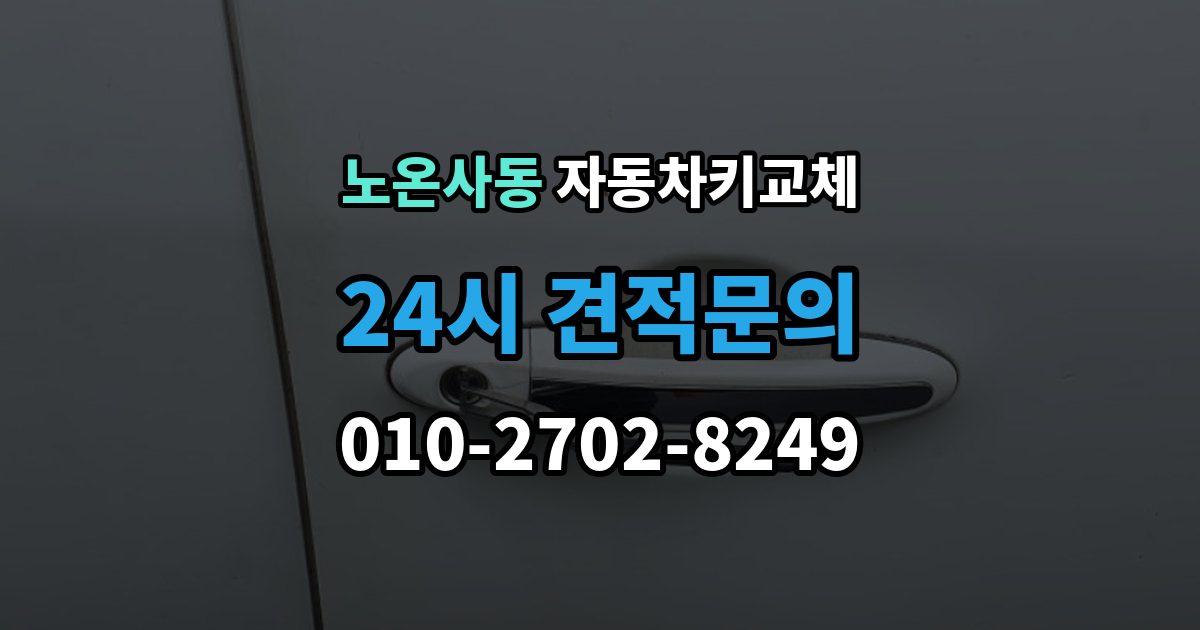 노온사동 자동차키 교체 바로 차를 옮겨야 할 때 알아둘 점