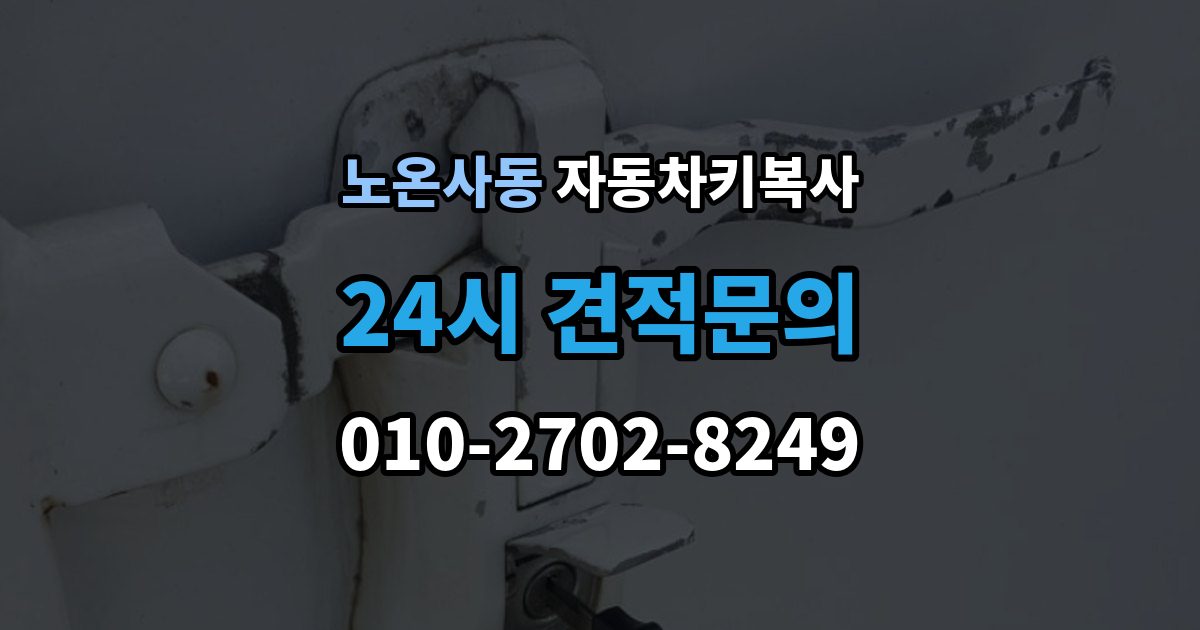 노온사동 자동차키 복사 차종별로 복사 가능 여부가 달라지는 이유