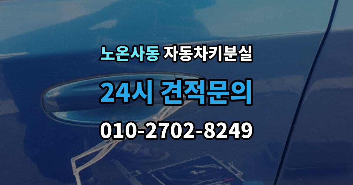 노온사동 자동차키 분실 출장 안내 - 원격 시동 기능 재설정이 필요한 경우