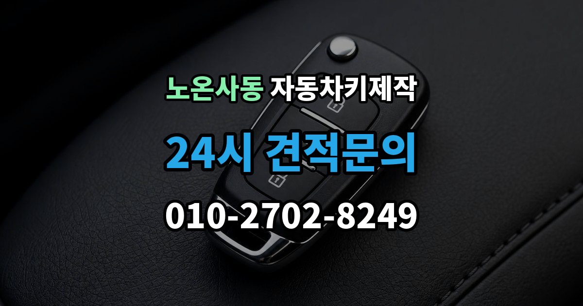 노온사동 자동차키 제작 출장 안내 - 원본 없이도 복제 가능한 경우와 준비할 것