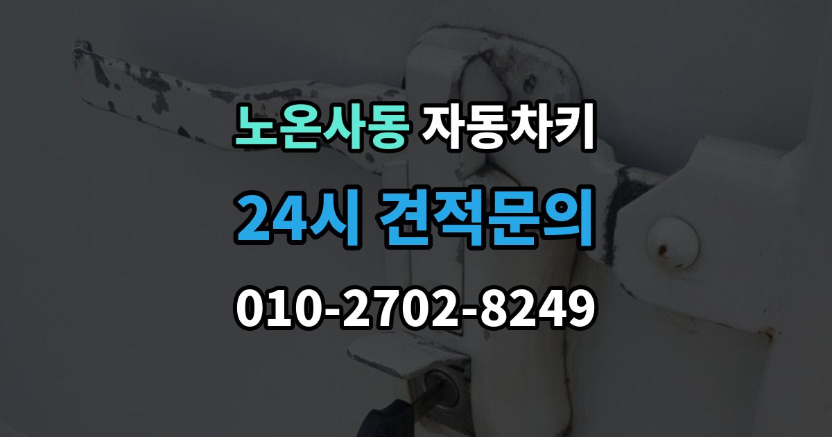 노온사동 자동차키 출장 안내 - 차종별 스마트키와 일반키 차이 정리