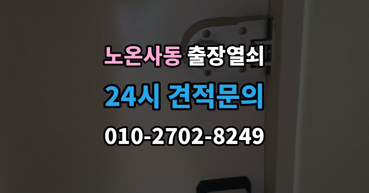 노온사동 출장 열쇠 출장 안내 - 복제 기록을 남겨야 하는 이유
