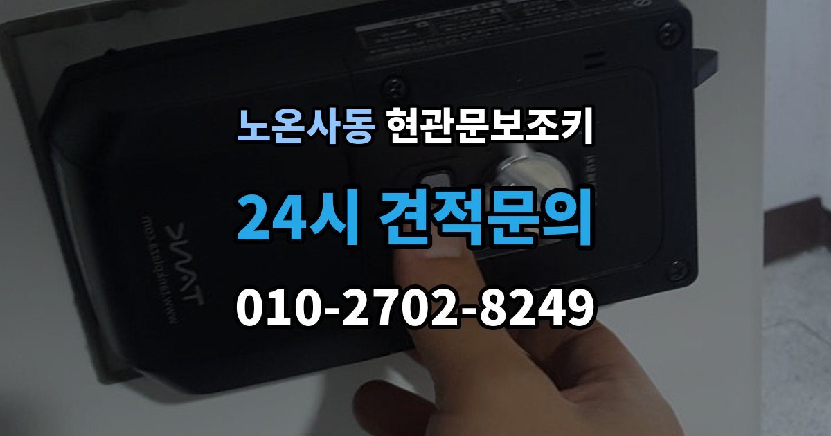 노온사동 현관문 보조키 열쇠 복사 전에 확인할 것