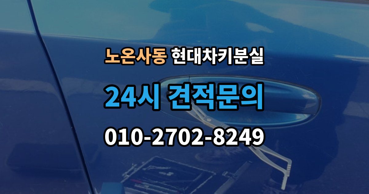 노온사동 현대 차키 분실 출장 안내 - 앱에 차량이 안 보일 때 살펴볼 설정