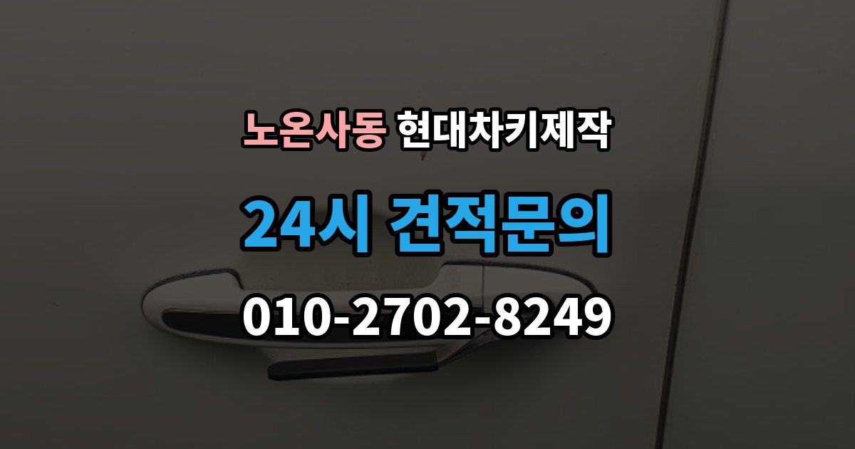 노온사동 현대 차키 제작 출장 안내 - 차량 잠금 상황에서 확인할 순서