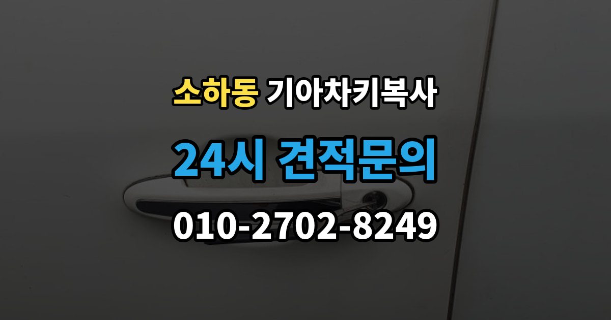 소하동 기아 차키 복사 출장 안내 - 복사 전 손상 정도를 먼저 보는 이유
