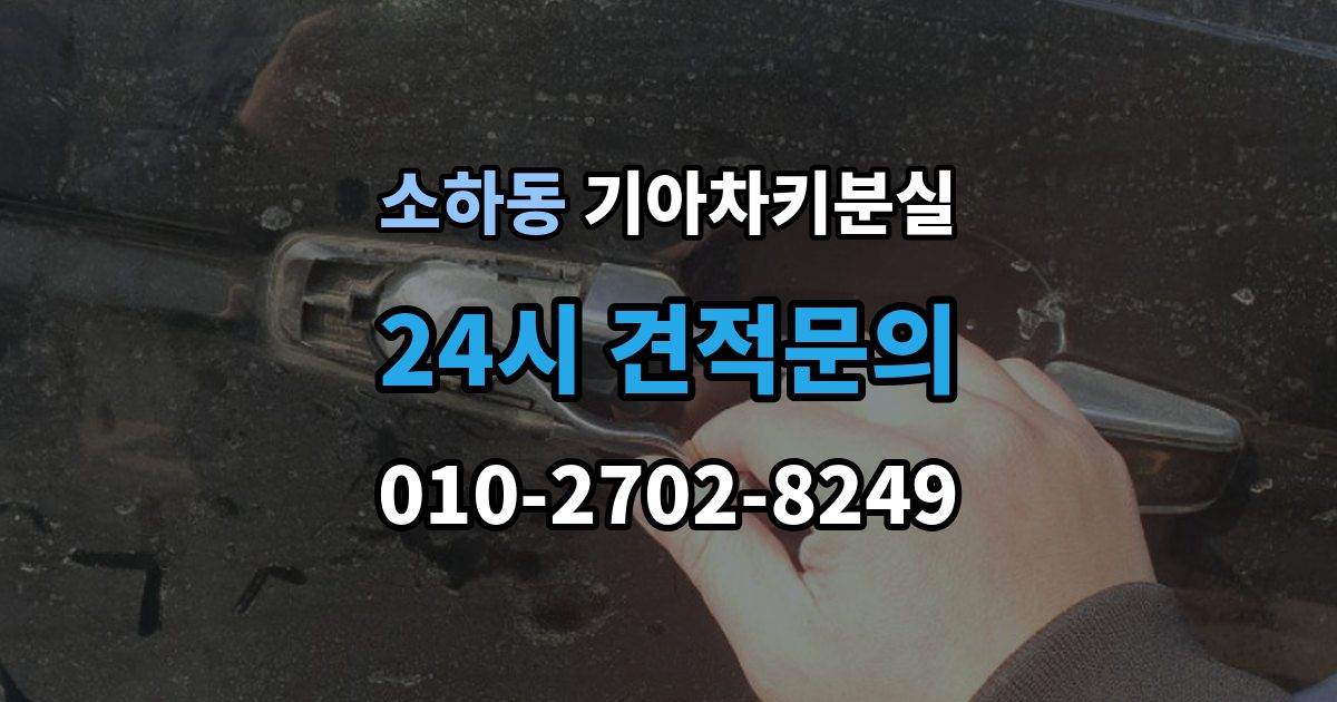 소하동 기아 차키 분실 출장 안내 - 신형 모델 키 세팅과 코딩은 어떻게 다른가