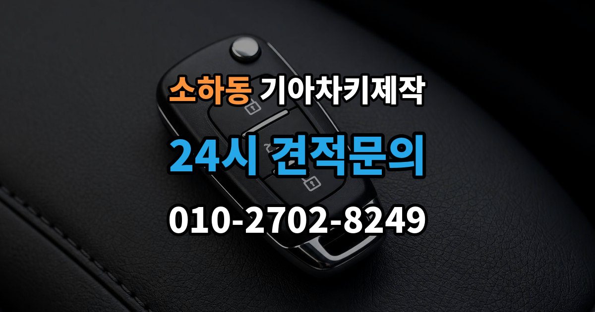 소하동 기아 차키 제작 중고차 구매 후 리모콘 작동 확인
