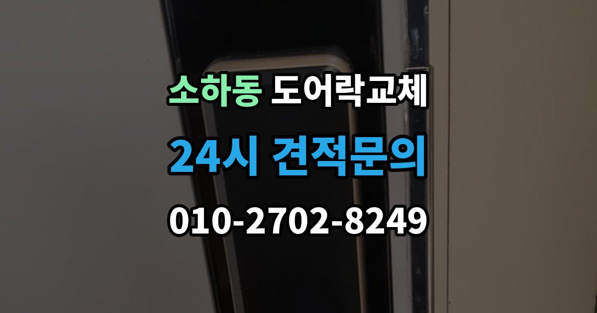 소하동 도어락 교체 비용