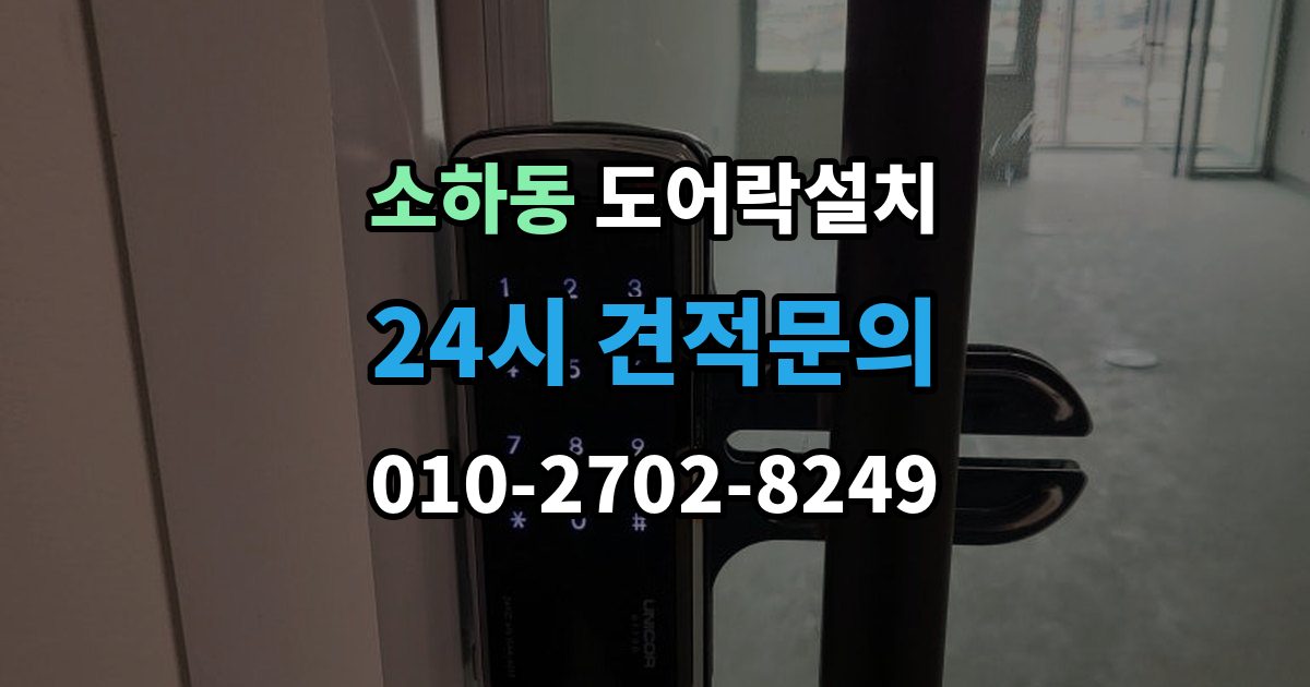 소하동 도어락 설치 문이 닫힐 때 걸리는 느낌이 있으면 생기는 문제