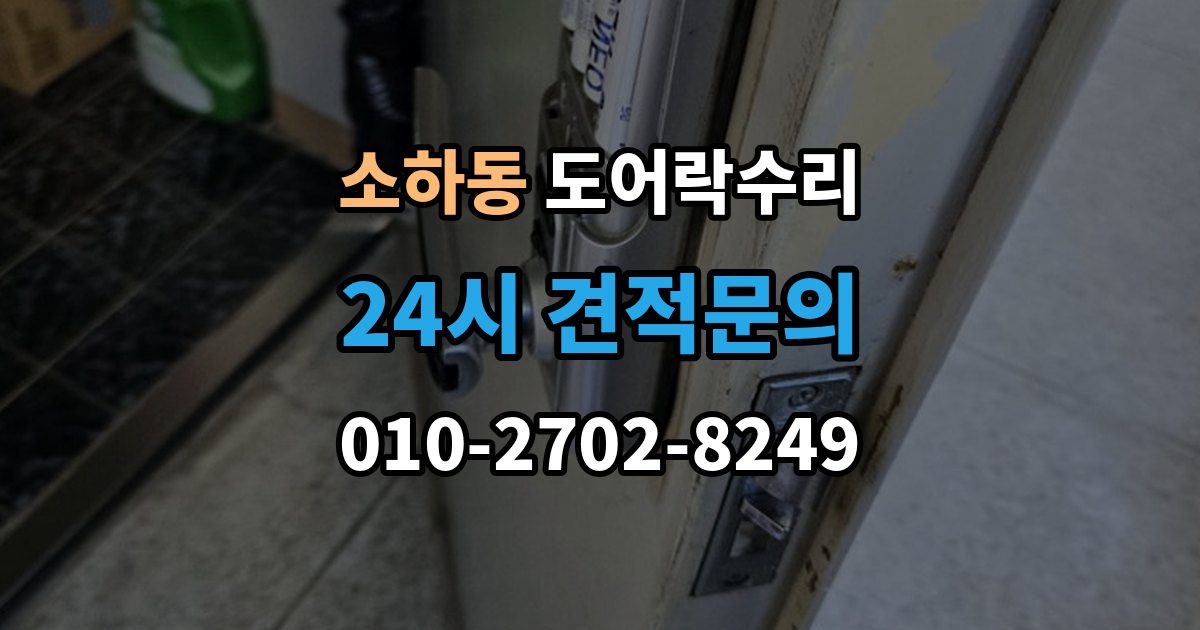 소하동 도어락 수리 문이 걸려 닫히지 않을 때 자주 보는 원인