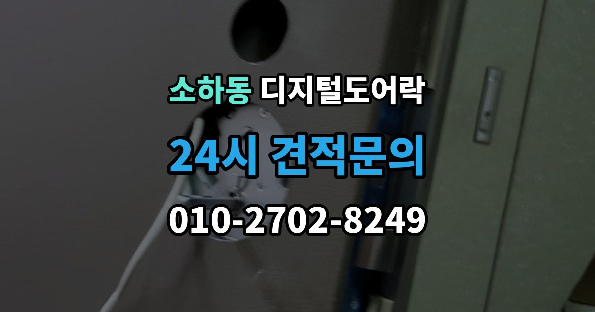 소하동 디지털 도어락 출장 안내 - 사용자 등록삭제를 헷갈리지 않게 관리하는 법