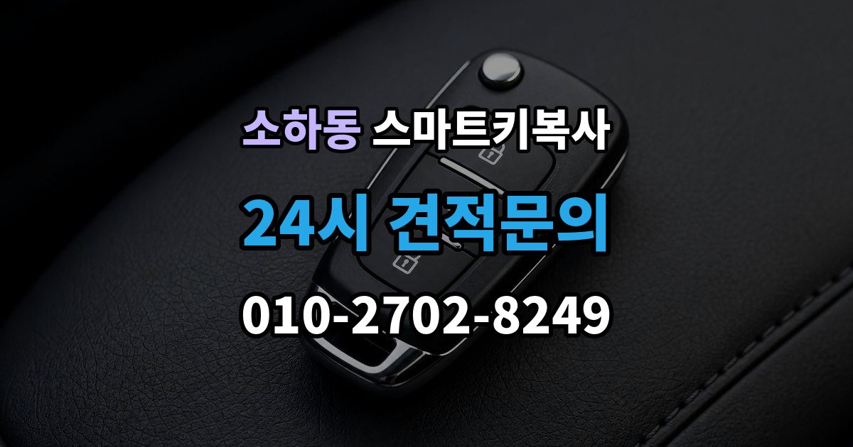 소하동 스마트키 복사 출장 안내 - 가능한 곳을 찾을 때 주의할 점