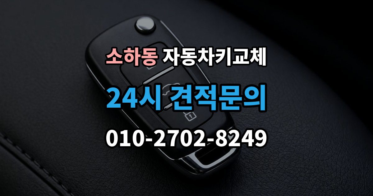 소하동 자동차키 교체 출장 안내 - 원인별로 달라지는 재발 방지법