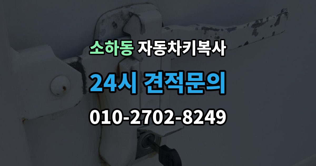소하동 자동차키 복사 스마트키와 일반키 기능 차이 정리