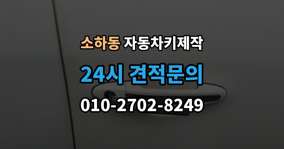 소하동 자동차키 제작 키 코드 조회가 어려운 차량의 대처법