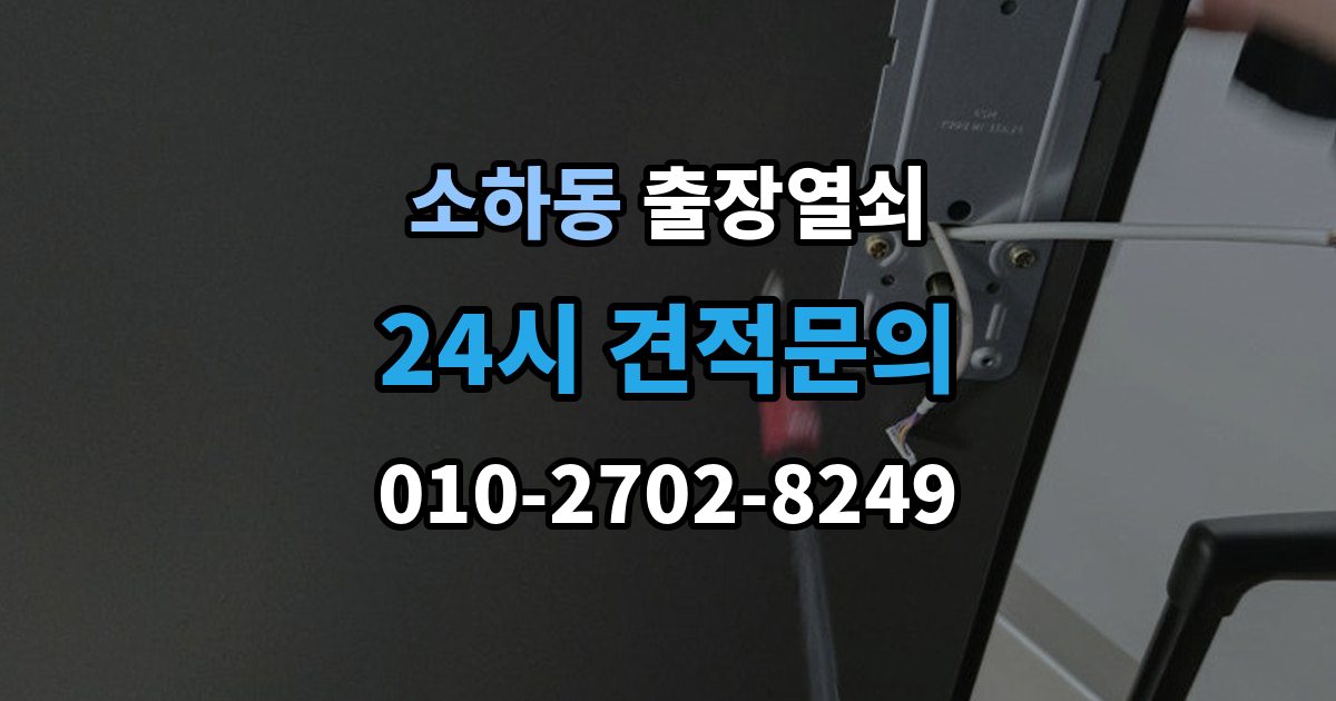 소하동 출장 열쇠 현장 제작이 필요한 상황 판단법