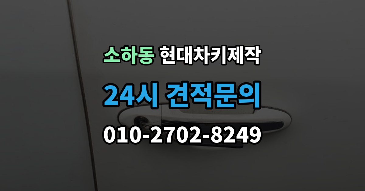 소하동 현대 차키 제작 키 하우징 파손과 교체를 구분하는 방법