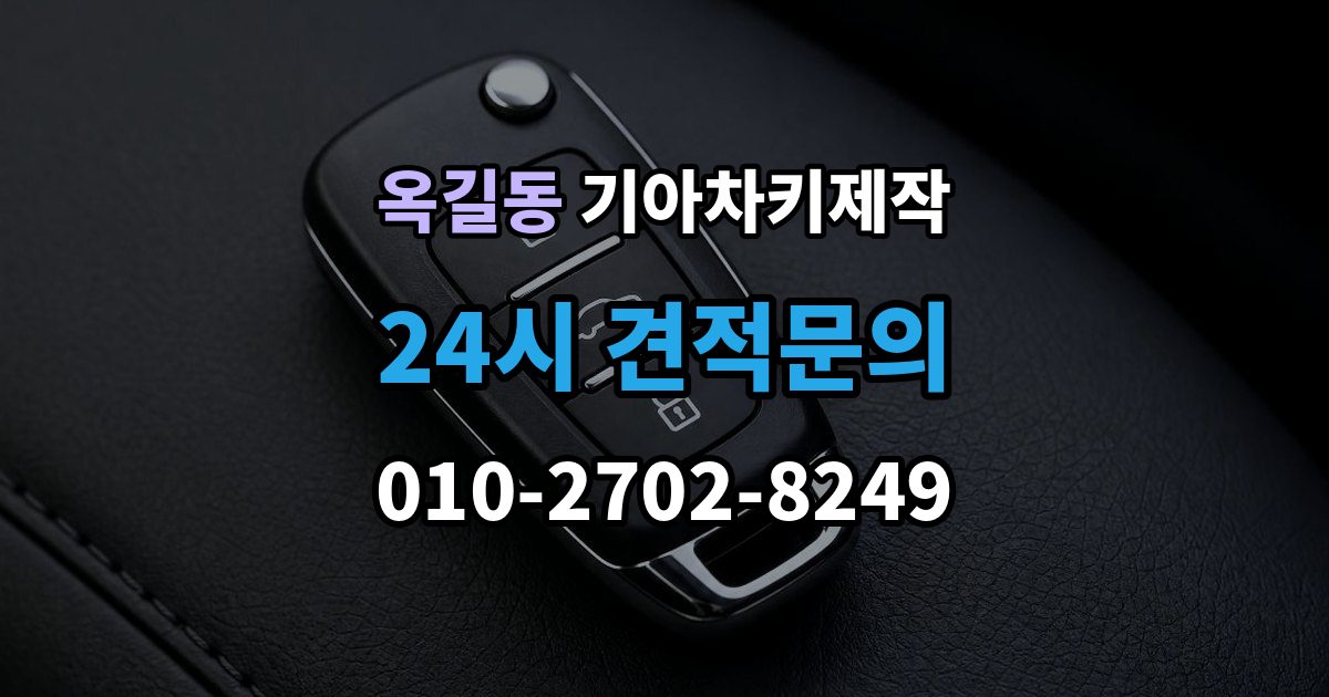 광명시 옥길동 기아 차키 제작 분실 전 예비키를 준비하는 현실적인 방법