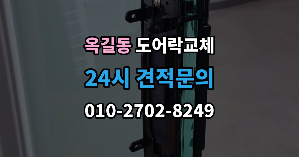 광명시 옥길동 현관문 도어락 교체