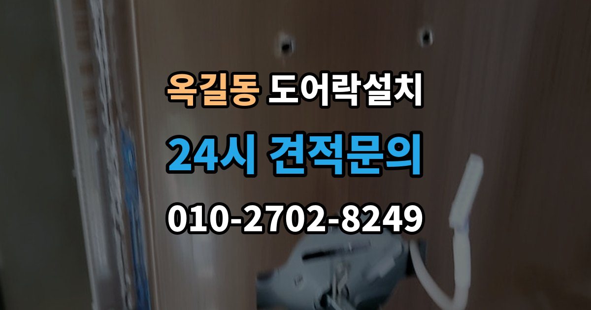 광명시 옥길동 도어락 설치 문 두께가 애매할 때 점검해야 할 항목